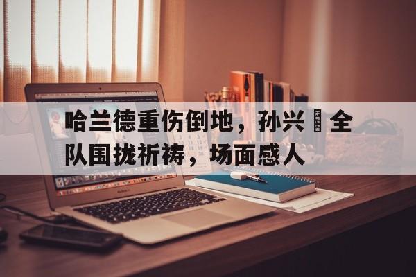 欧博官网下载app-哈兰德身体有多强壮